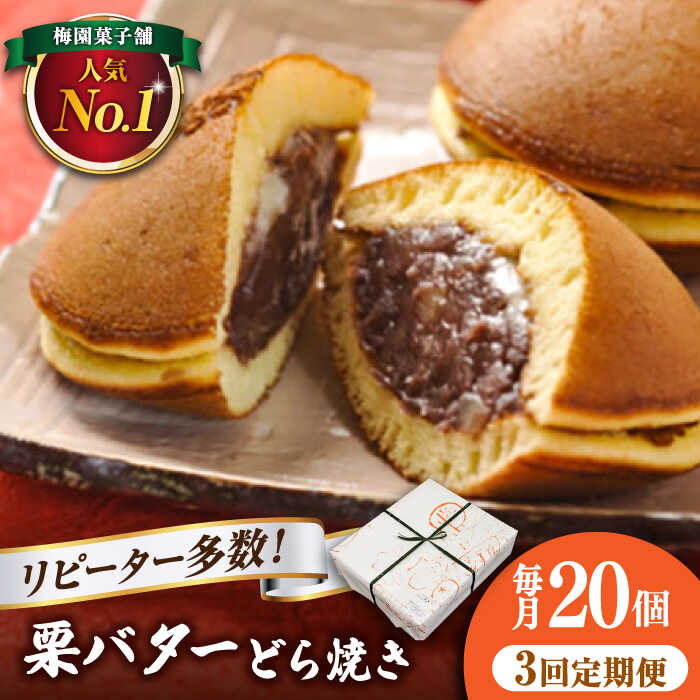 【ふるさと納税】【3回定期便】栗・バター入りどら焼き 20個 【ランキング全国6位！】 和菓子 スイーツ 詰め合わせ つぶあん ギフト 多治見市/梅園菓子舗 [TAF002]