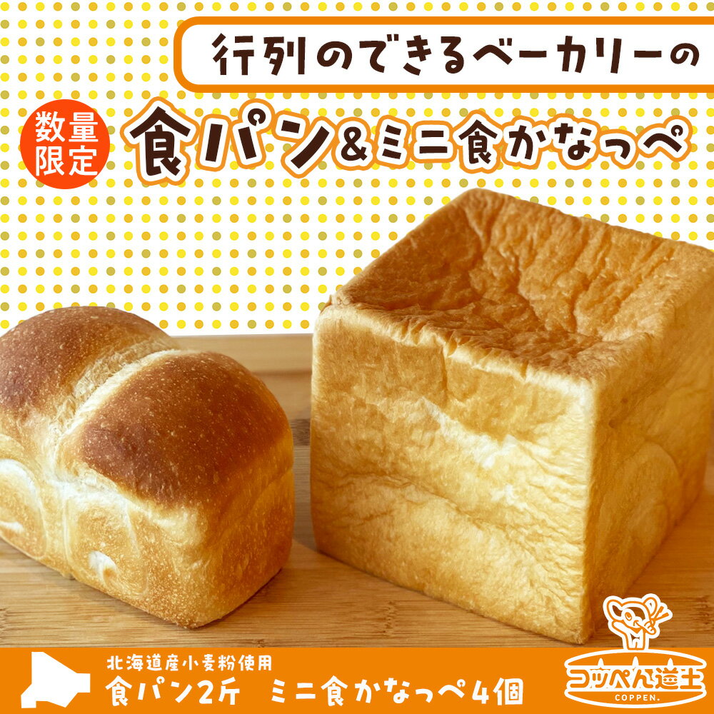 【ふるさと納税】北海道 食パン 2斤 ミニ食かなっぺ 4個 セット 北海道産 小麦 春よ恋 パン トースト カナッペ 手作り 自家製 焼きたて ベーカリー 朝食 朝ごはん モーニング 冷凍 お取り寄せ 人気 自家用 ギフト 贈答用 送料無料 木古内 木古内町