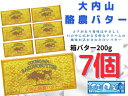 【ふるさと納税】（冷蔵） 大内山 酪農 バター 7個 セット ／ 大内山ミルク村 ふるさと納税 大紀ブランド 三重県 大紀町