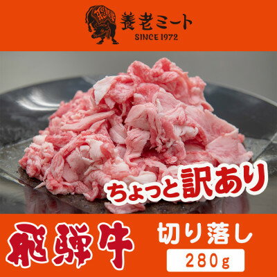 【ふるさと納税】飛騨牛　切り落し　280g　訳あり【配送不可地域：離島】【1622911】