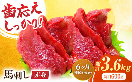 【6回定期便】赤身馬刺し 約600g（約100g×6pc）【吉里精肉】[ZEW031]