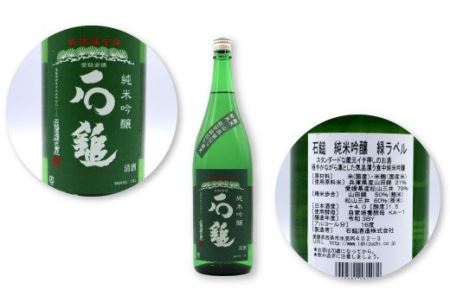 石鎚酒造「石鎚」純米大吟醸・純米吟醸 緑ラベル 1800ml 各1本　日本酒