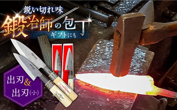 
                  包丁【釣り好き必見！】出刃包丁 （小）×（大） 2本セット / 包丁 ほうちょう 和包丁 万能包丁 左利き おすすめ 人気 包丁 包丁 ほうちょう 包丁 ほうちょう ホウチョウ ホウチョウ ホウチョウ 和包丁 万能包丁 刺身 左利き 両利き おすすめ 人気 包丁 包丁 ナイフ knife / 南島原市 / 重光刃物鍛造工場 [SEJ007]
                