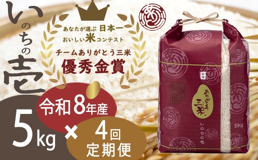 
                  【令和8年産 先行予約】【定期便 4ヶ月】5kg×4回 新潟産いのちの壱コンテスト受賞者の米 新潟県 田上町 | 米 お米 白米 精米 新潟県産 いのちの壱 [№5882-0396]
                