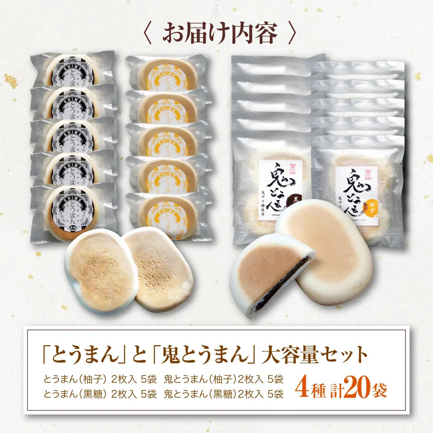 和菓子「とうまん」と「鬼とうまん」大容量セット 和菓子[AGCP816]