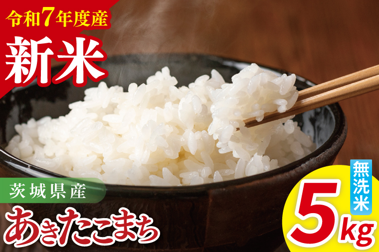 令和7年産 茨城県産あきたこまち　無洗米　5kg【お米 米 あきたこまち ごはん 茨城県】（85-104）