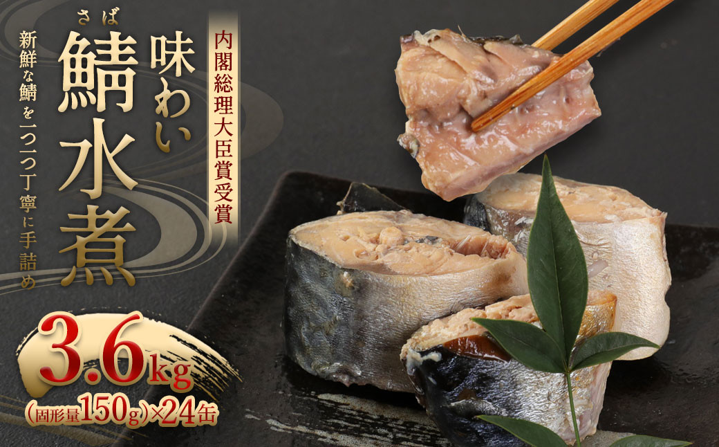 味わい鯖水煮 200g(固形量150g) × 24缶