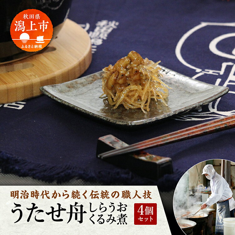 【ふるさと納税】 《秋田名産》うたせ舟〜しらうおくるみ煮〜（ 200g × 4パック） しらうお シラウオ 佃煮 おかず ご飯のお供 くるみ 生炊き 生炊き製法 お取り寄せ 上品 おいしい おすすめ ふるさと 潟上市 秋田 送料無料 【佐藤徳太郎商店】