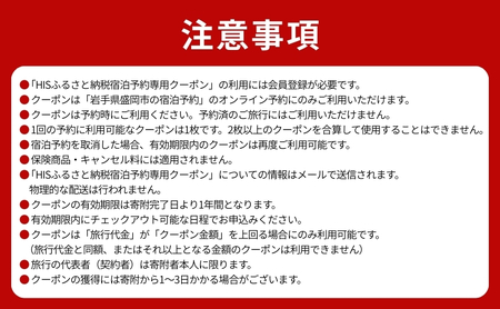 HISふるさと納税宿泊予約専用クーポン（岩手県盛岡市）【6,000円分】 宿泊 ホテル 観光 盛岡