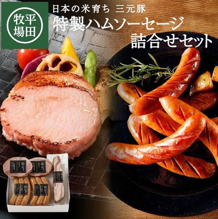 
            【平田牧場】 特製ハムソーセージ 詰合せセット (CHK23-6)  SC0635
          