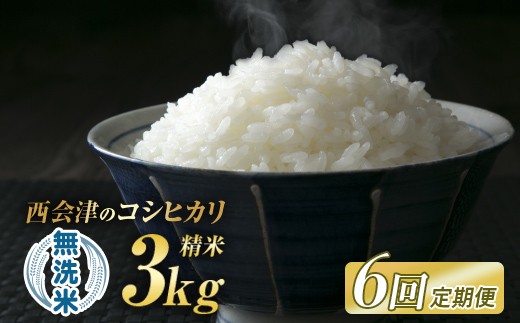 ＜定期便6ヶ月＞令和8年産米 西会津産米「コシヒカリ」無洗米 3kg 米 お米 おこめ ご飯 ごはん 福島県 西会津町  F4D-2428