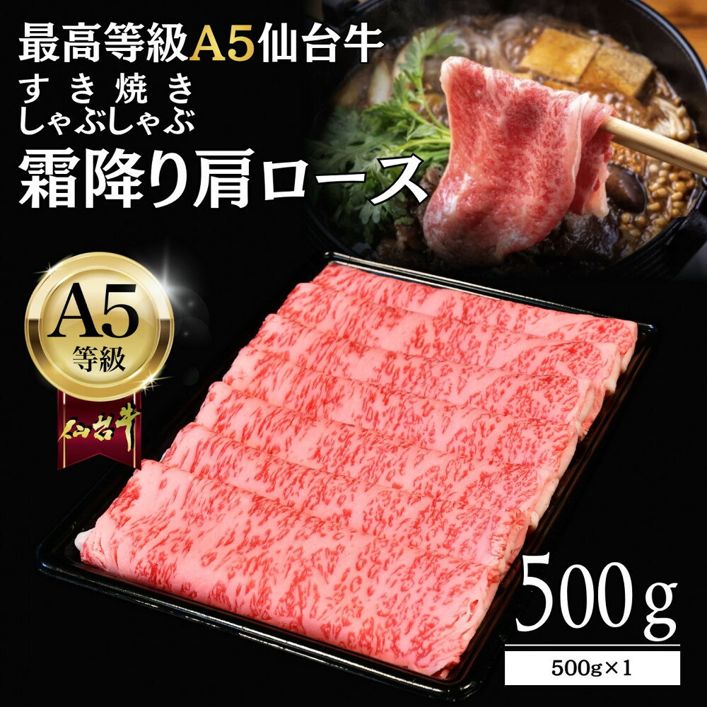 【ふるさと納税】【A5仙台牛】霜降り肩ロース 500g×1 すき焼き・しゃぶしゃぶ 最高等級 黒毛和牛 | 和牛 焼肉 牛肉 宮城県 仙台市 仙台牛 霜降り 最高等級 黒毛和牛 A5ランク A5 国産牛