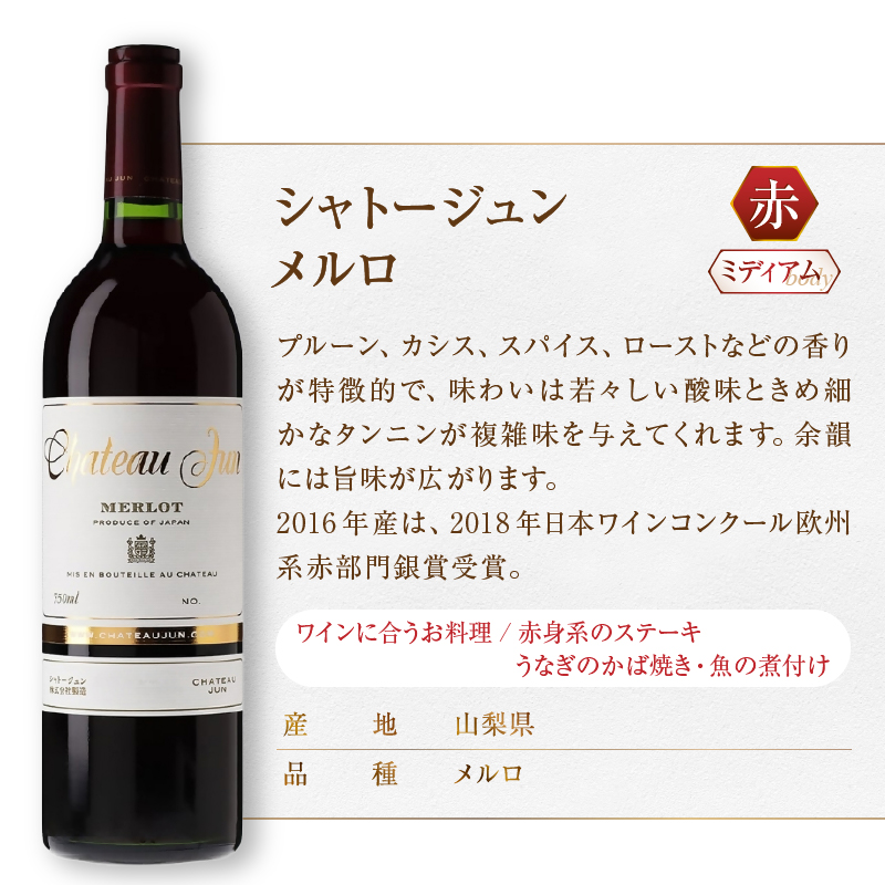 シャトージュン 2品種飲み比べセット【PETIT VERDOT・MERLOT】（MG）C5-672