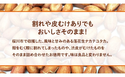 訳あり お徳用 茨城県産 生落花生 合計920g (230g×4袋)簡易包装 ご自宅用 ピーナッツ 落花生 ナッツ 小分け 豆 おつまみ [BB011sa]