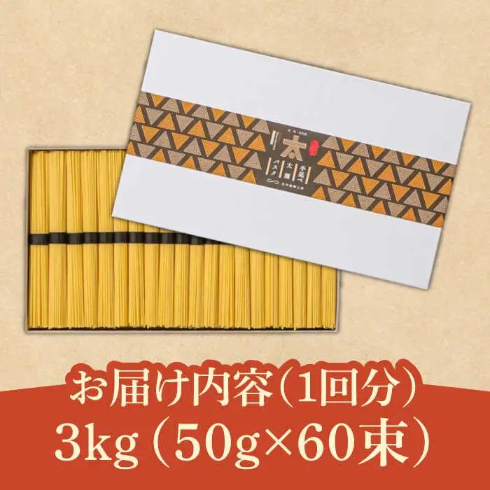 【6回定期便】手延べ太麺パスタ 3kg  (50g×60束) / パスタ ぱすた スパゲッティ 麺 乾麺 / 南島原市 / 池田製麺工房 [SDA076]