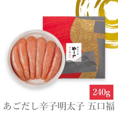ふるさと納税 大野城市 やまやのあごだし辛子明太子 五口福 240g(大野城市) |  | 01