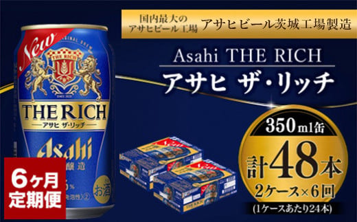 【定期便】アサヒ 贅沢ビール ザ・リッチ 350ml 24本入2ケース×6ヶ月定期便 【 お酒 発泡酒 新ジャンル 第3のビール Asahi ケース アルコール the rich ギフト 内祝い お歳暮 6回 茨城県 守谷市 】