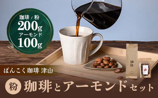 濃厚な甘味と香ばしい珈琲200g粉とコーヒーの焙煎機で煎ったアーモンド100g TY0-0142