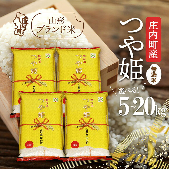 【ふるさと納税】庄内町産つや姫 無洗米 選べる内容量！ 5kg / 6kg / 10kg / 2kg×5袋 / 15kg / 20kg 令和7年産 2025年産 ブランド米 コシヒカリの原点、亀の尾発祥の地 庄内 ふるさと納税 米 山形県