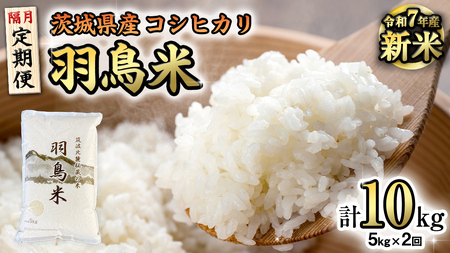 《全2回 隔月定期便》《 令和7年産 先行予約 》 コシヒカリ 「幻の米 羽鳥米」 計 10kg (5kg × 2回) 筑波北麓秘蔵米 お米 ごはん 精米 コメ 白米 国産 茨城県 桜川市 限定 期間限定 数量限定 銘柄米 [AX004sa]