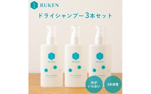 RUKENドライシャンプー　3本セット