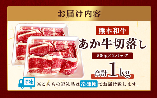 【年内お届け】あか牛 バラ 切り落とし 1kg （500g×2） ※12月18日～28日発送※ 熊本県産 あか牛 牛肉 バラ 大容量  年内発送 年内配送 クリスマス