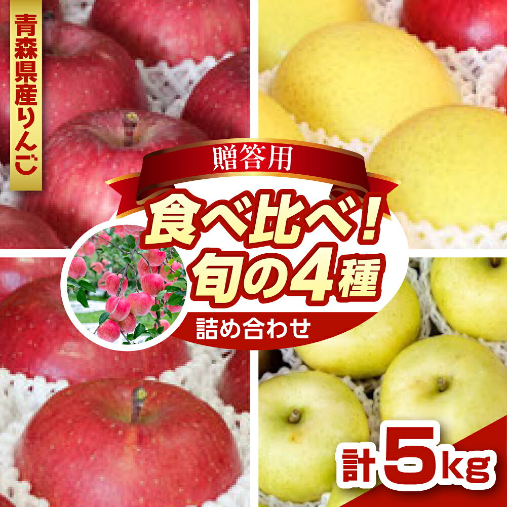 【ふるさと納税】 りんご 5kg 程度 サンふじ ふじ 金星 王林 食べ比べ 【 贈答用 】 青森 農家直送 ( 配送時期が選べる： 11月 12月 ) / サンフジ 贈答 セット 詰め合わせ 林檎 リンゴ apple フルーツ 贈り物 送料無料 青森県 五所川原市 ふるさと納税