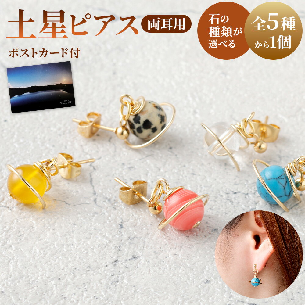 【ふるさと納税】【種類が選べる】土星ピアス 1個 天然石ビーズ パワーストーン 水晶 シトリン ダルメシアンジャスパー ロードクロサイト ターコイズ 両耳用 サージカルステンレス 幅2cm アクセサリー ファッション レディース 宇宙 女性 楽天スーパー SALE 9月開催