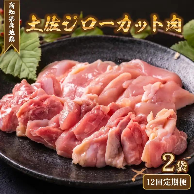 カット肉 鶏肉 土佐ジロー 2袋 12回定期便 鶏肉