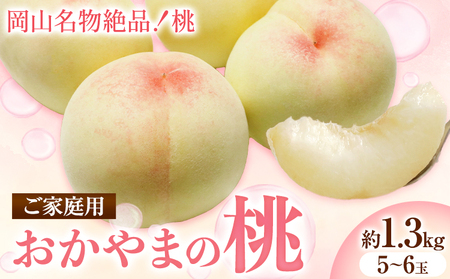 令和7年産先行予約 ご家庭用 おかやまの桃 約1.3kg(5～6玉)《2025年7月上旬-8月下旬頃出荷》｜