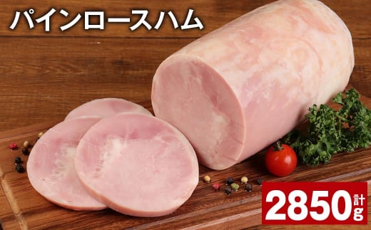 パインロースハム 約950g×3個 計約2.85kg ハム ロースハム 豚ロース 【30日以内に出荷予定（土日祝除く）】