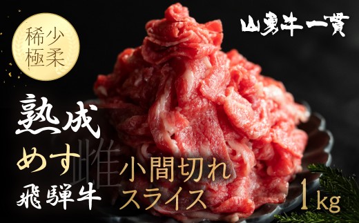 【訳あり】飛騨牛 こま切れ 小間切れ 切り落とし 1kg 飛騨の牧場で育った熟成飛騨牛『山勇牛』 切落し 1kg 不揃い