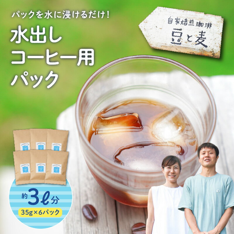 【ふるさと納税】 水出しコーヒー用パック 珈琲 コーヒー 水出しコーヒー アイスコーヒー coffee コーヒー豆 水出し 自家焙煎 ご当地 冷たいドリンク カフェ 夏 アイス カフェオレ 飲料 ブレイクタイム 自家焙煎珈琲 豆と麦 奄美市 おすすめ ランキング プレゼント ギフト