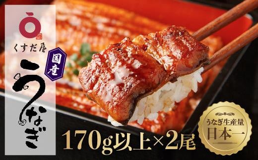 
くすだ屋の鰻2尾 170g × 2 鰻 国産うなぎ蒲焼き うな重 ひつまぶし ウナギ 蒲焼 人気 おすすめ ふるさと納税 鹿児島県 大崎町
