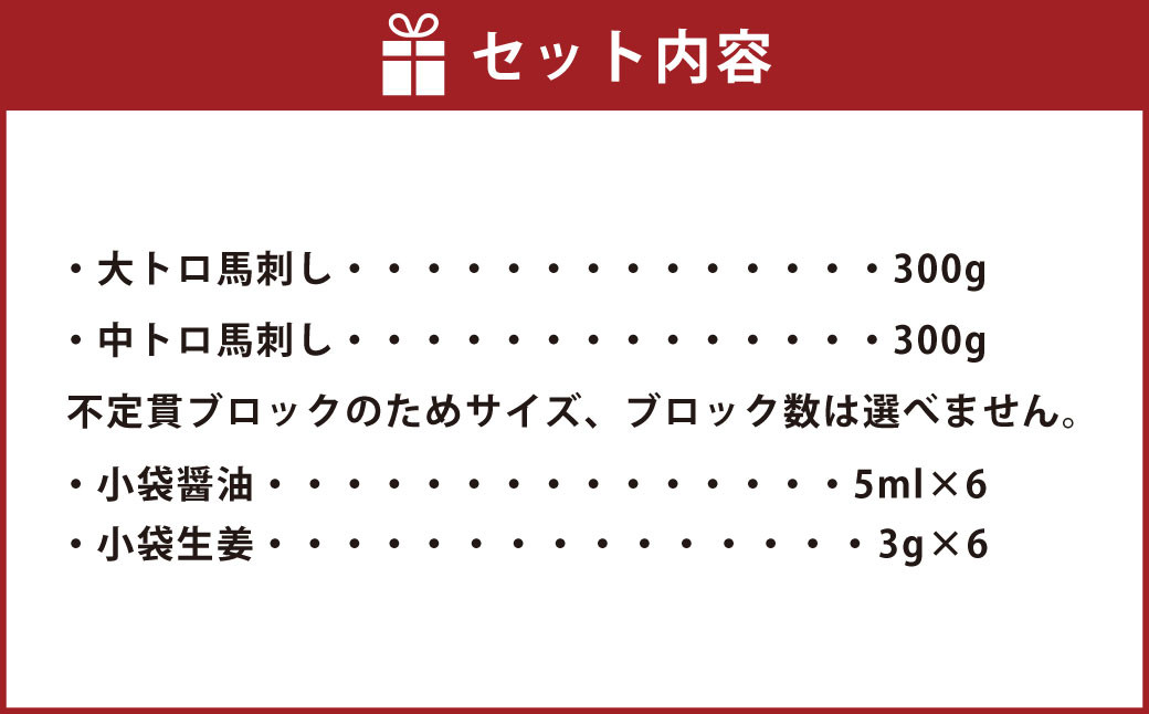 大トロ 中トロ 馬刺し盛り 600g