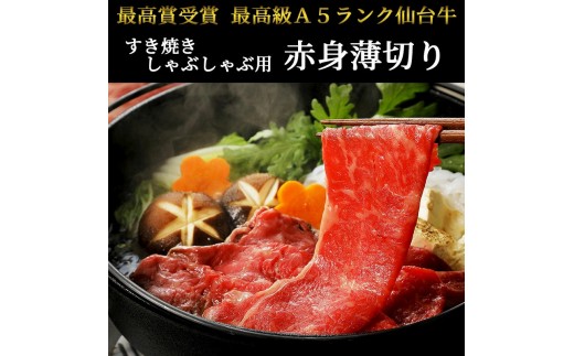 仙台牛 最高級 A5ランク 赤身薄切り 600g