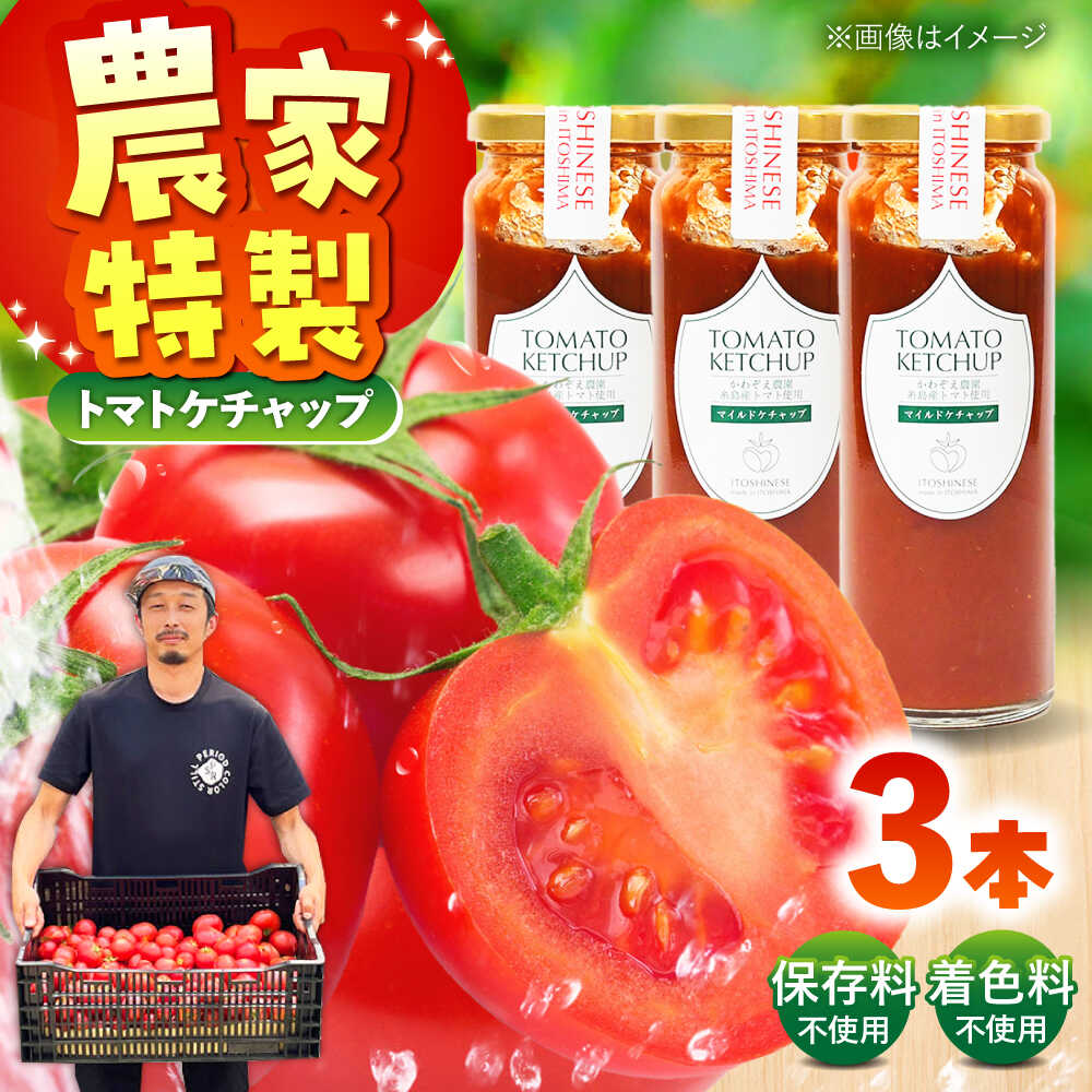【ふるさと納税】糸島のトマト農家が作る 無添加トマトケチャップ 3本セット 糸島市 / かわぞえ農園 ケチャップ トマト[AAM007] 常温 14000 14000円