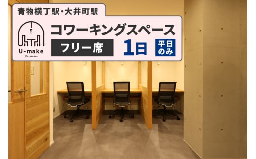 U-make コワーキングスペース　フリー席　1日券（平日のみ）