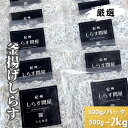 【ふるさと納税】釜あげしらす 選べる容量 / シラス 厳選 冷蔵便※離島への配送不可