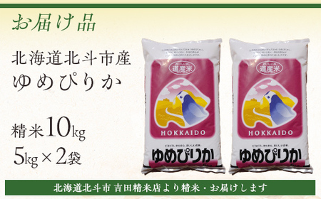 【先行予約新米】[北斗市産]令和6年産ゆめぴりか 10kg（5kg×2）【  ふるさと納税 人気 おすすめ ランキング お米 精米したて 白米 米 特Aランク米 ご飯 ゆめぴりか 北海道 北斗市 送料