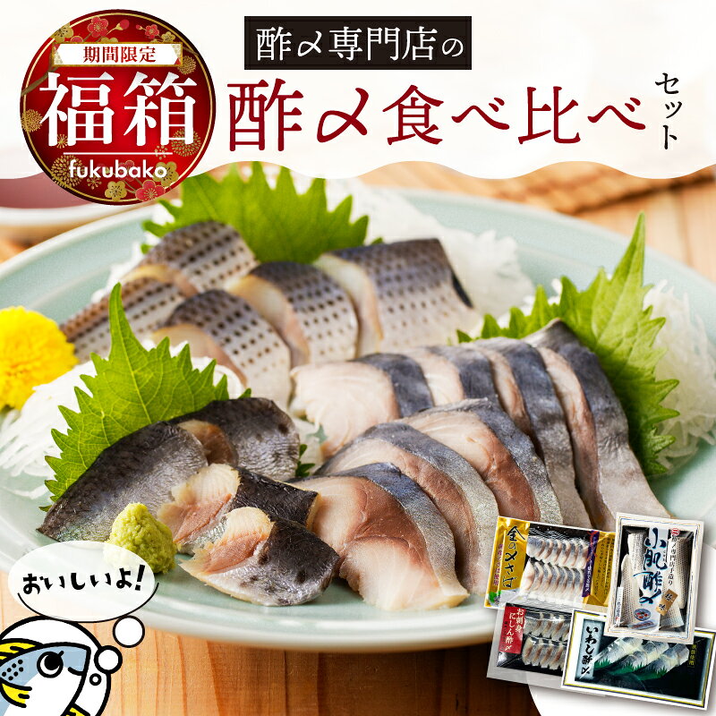 【ふるさと納税】【福箱★2027】 日付指定可 酢〆 食べ比べ セット 金の〆さば こはだ酢〆 80g お刺身にしん 60g いわし酢〆 40g サバ コハダ イワシ 冷凍 便利 ストック 手軽 おかず 夜ご飯 創業70年 老舗 酢〆専門店 丸二商店 お取り寄せ 愛知県 碧南市 送料無料