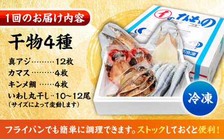 【全3回定期便】 漁師町佐島 干物詰め合わせ4種 4人前セット キンメ鯛 アジ カマス イワシ 横須賀 【石川水産】[AKCX016]