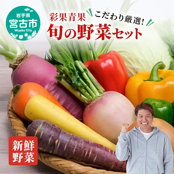 【新鮮野菜】こだわり厳選 旬の野菜セット 宮古産 野菜 野菜セット 旬 季節
