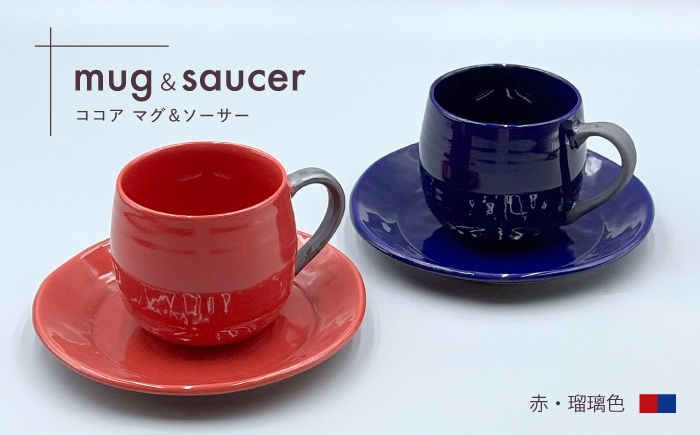 
                  【大感謝祭対象】【波佐見焼】ココアマグ＆ソーサー 2色セット 赤・瑠璃色【陶芸ゆたか】 [VA148]
                