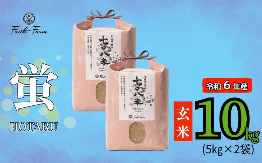 【令和6年産】 極上のコシヒカリ「708米（なおやまい） 【蛍】」玄米10kg (6-54A)