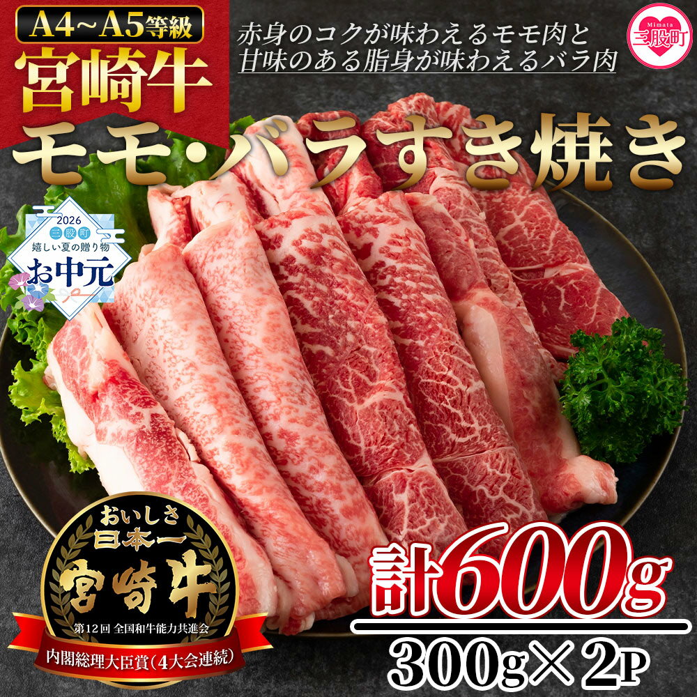 【ふるさと納税】＜宮崎牛すき焼き（モモ、バラ）600g（もも150g+バラ150g×2パック）＞ A4 A5 牛肉 黒毛和牛 ブランド牛 4等級以上 すき焼き しゃぶしゃぶ 国産 赤身 お取り寄せ お祝い 特産品 ギフト お歳暮 御歳暮 熨斗【MI162-nh】【日本ハムマーケティング株式会社】