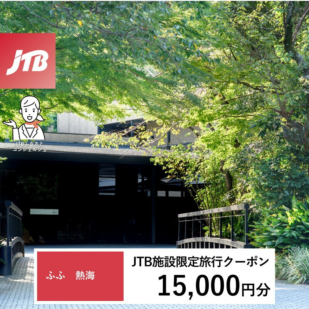 【ふるさと納税】ふふ熱海　JTB施設限定クーポン15,000円分（JTBふるさとトラベルコンシェルジュでのご予約限定）