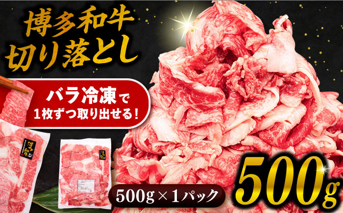 博多和牛 切り落とし500g 糸島市 / 幸栄物産 [ABH002] 肉 牛肉 博多 和牛 黒毛和牛 切り落とし 500g 小分け 袋