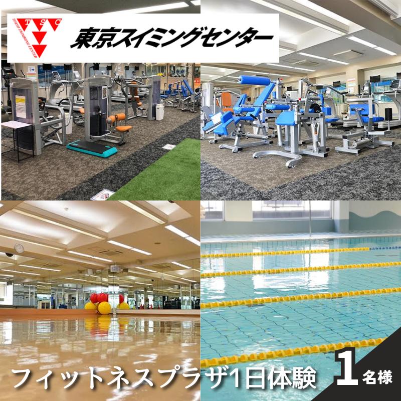 【ふるさと納税】東京スイミングセンター フィットネスプラザ1日体験 1名 　豊島区