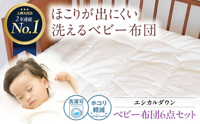 洗える ベビー 布団 6点セット 人工羽毛 ホコリが出にくい   広島県福山市/イシケン株式会社 羽毛 布団 ベビー ふとん 赤ちゃん 一式 セット 日本製 寝具 アレルギー対策 [BAAK026]